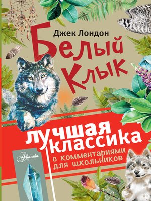 cover image of Белый клык (сборник). С комментариями для школьников